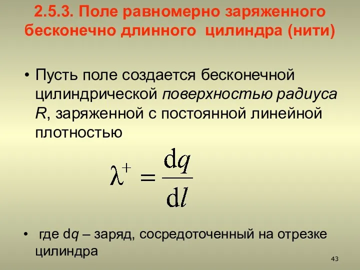 2.5.3. Поле равномерно заряженного бесконечно длинного цилиндра (нити) Пусть поле