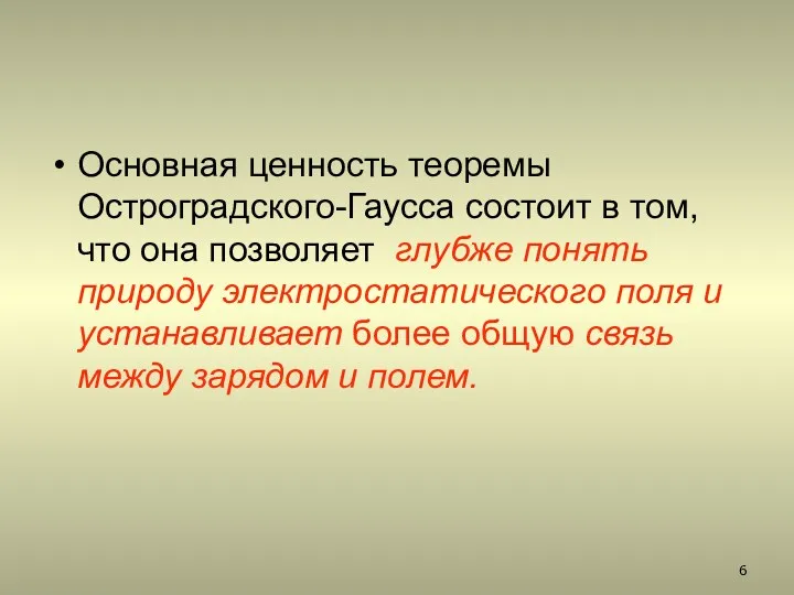 Основная ценность теоремы Остроградского-Гаусса состоит в том, что она позволяет