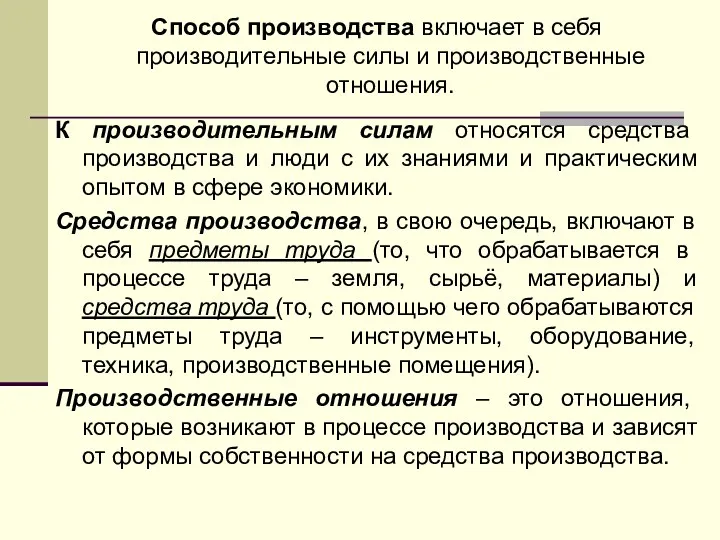 Способ производства включает в себя производительные силы и производственные отношения.