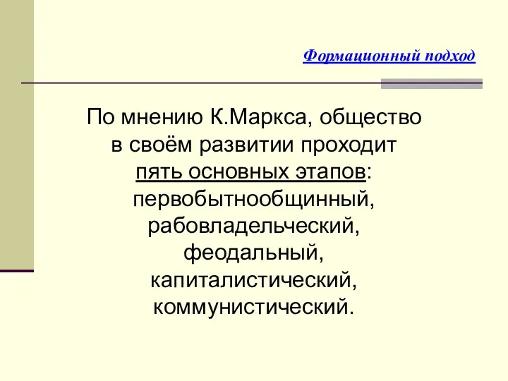 По мнению К.Маркса, общество в своём развитии проходит пять основных