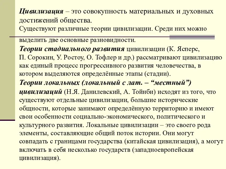 Цивилизация – это совокупность материальных и духовных достижений общества. Существуют