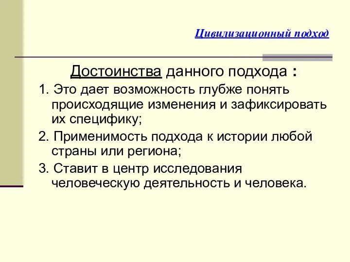 Цивилизационный подход Достоинства данного подхода : 1. Это дает возможность