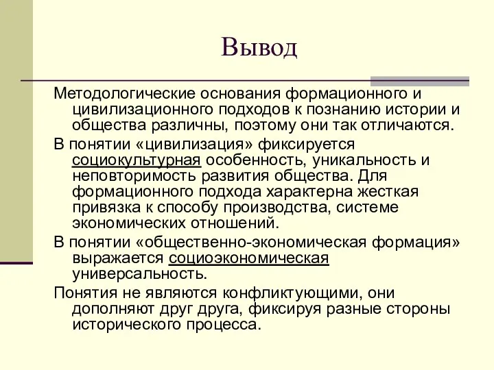 Вывод Методологические основания формационного и цивилизационного подходов к познанию истории