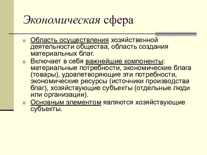 Экономическая сфера Область осуществления хозяйственной деятельности общества, область создания материальных