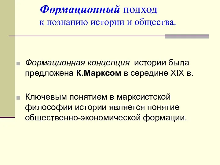 Формационный подход к познанию истории и общества. Формационная концепция истории