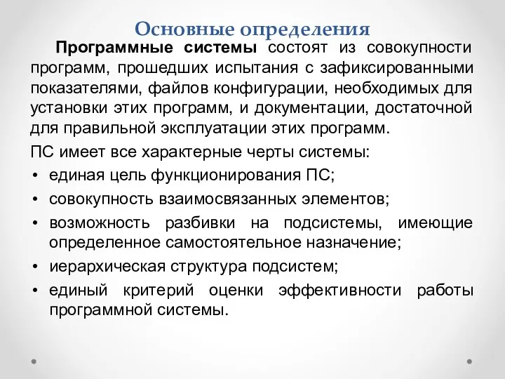 Основные определения Программные системы состоят из совокупности программ, прошедших испытания