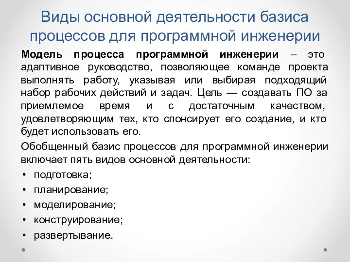 Виды основной деятельности базиса процессов для программной инженерии Модель процесса