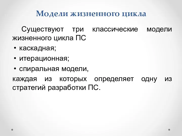 Модели жизненного цикла Существуют три классические модели жизненного цикла ПС