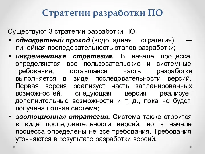 Стратегии разработки ПО Существуют 3 стратегии разработки ПО: однократный проход