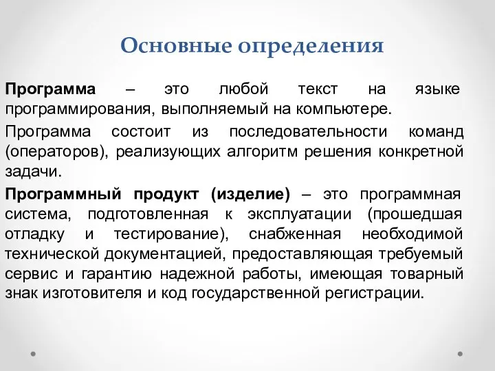 Основные определения Программа – это любой текст на языке программирования,