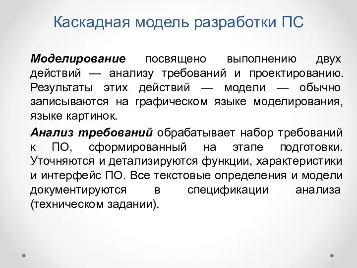 Моделирование посвящено выполнению двух действий — анализу требований и проектированию.