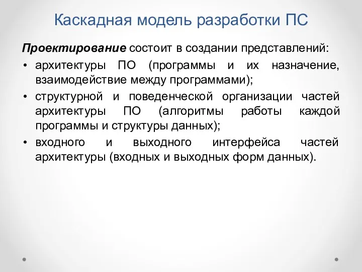 Проектирование состоит в создании представлений: архитектуры ПО (программы и их