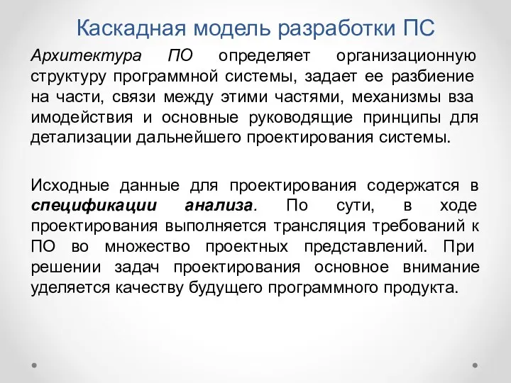 Архитектура ПО определяет организационную структуру программной си­стемы, задает ее разбиение