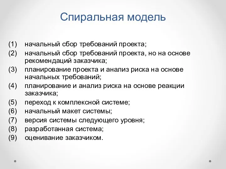 Спиральная модель начальный сбор требований проекта; начальный сбор требований проекта,