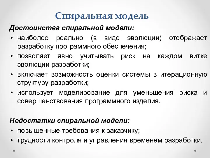 Спиральная модель Достоинства спиральной модели: наиболее реально (в виде эволюции)