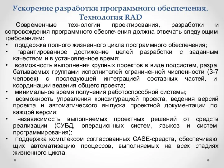 Ускорение разработки программного обеспечения. Технология RAD Современные технологии проектирования, разработки