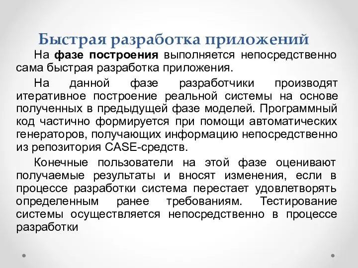 На фазе построения выполняется непосредственно сама быстрая разработка приложения. На