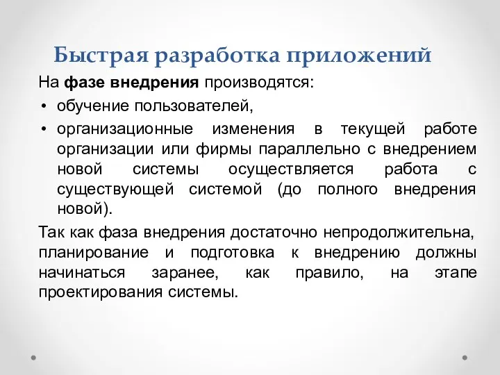 На фазе внедрения производятся: обучение пользователей, организационные изменения в текущей