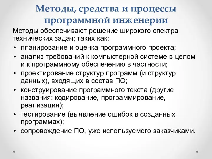 Методы, средства и процессы программной инженерии Методы обеспечивают решение широкого