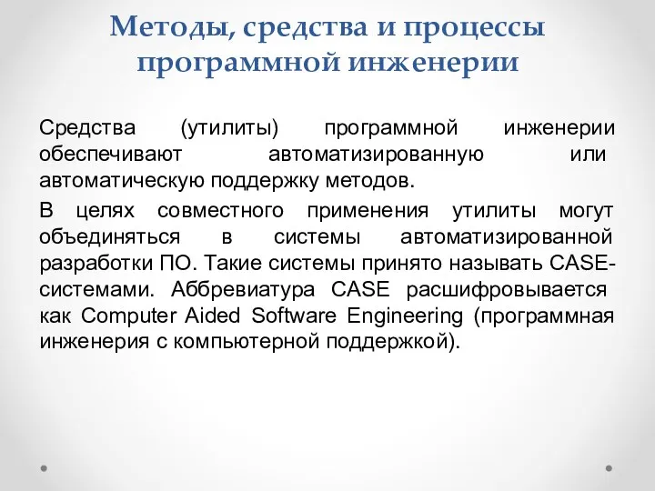 Методы, средства и процессы программной инженерии Средства (утилиты) программной инженерии