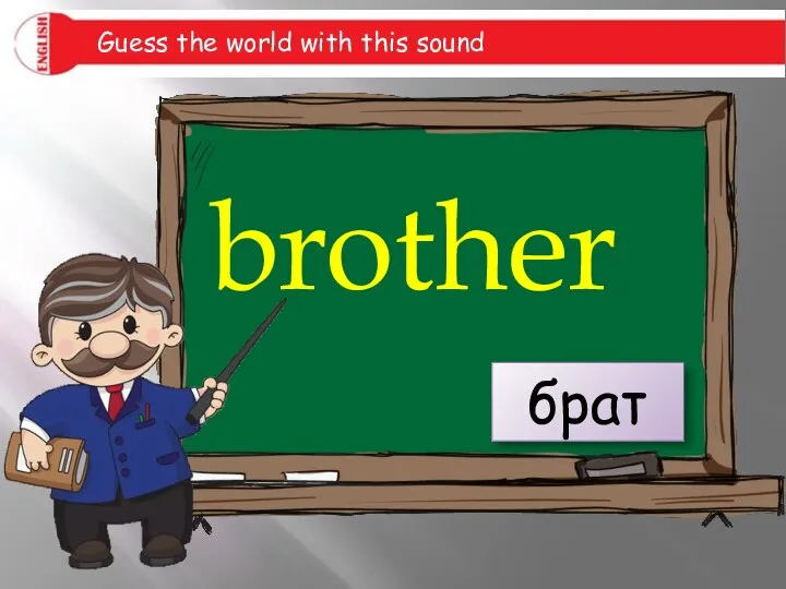 brother брат Guess the world with this sound