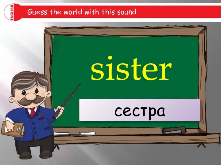 sister сестра Guess the world with this sound