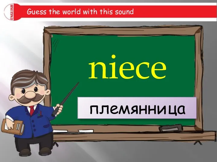 niece племянница Guess the world with this sound