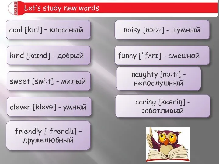 Let’s study new words cool [kuːl] – классный kind [kaɪnd]