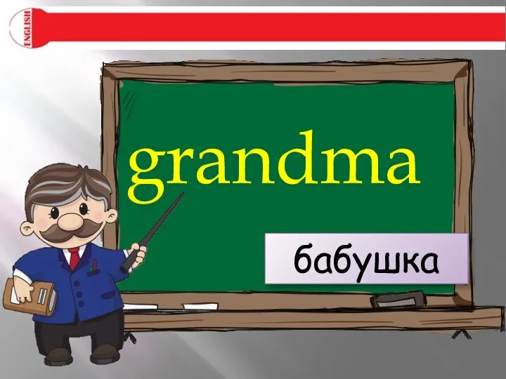 grandma бабушка