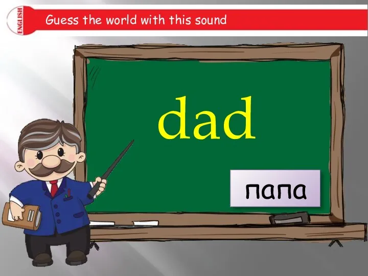 Guess the world with this sound dad папа