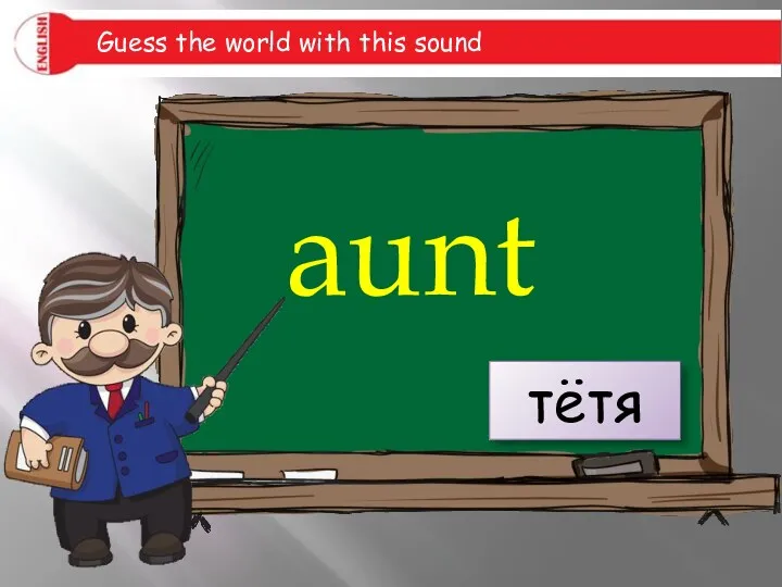Guess the world with this sound aunt тётя