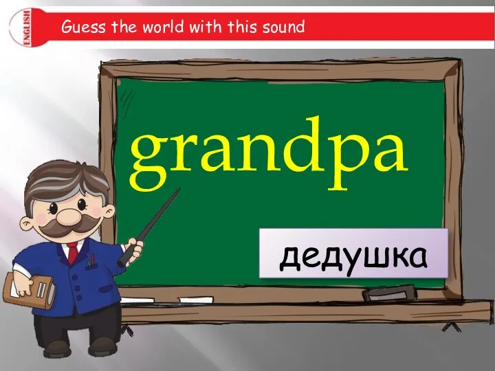 grandpa дедушка Guess the world with this sound