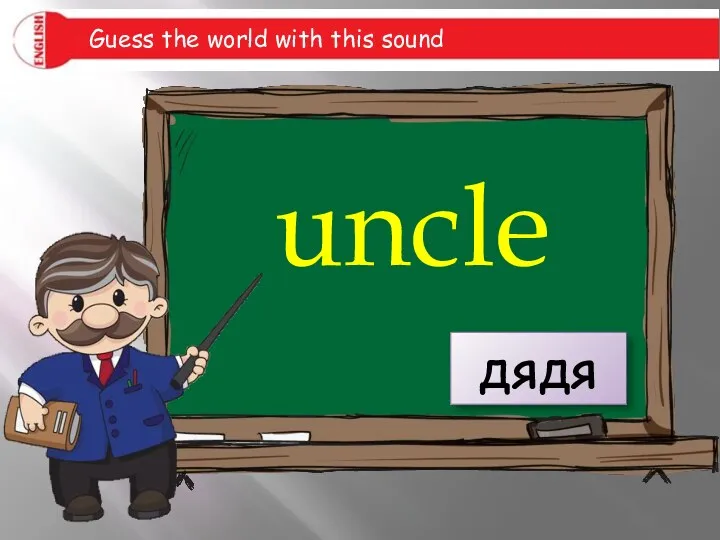 uncle дядя Guess the world with this sound