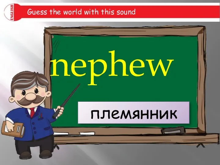 nephew племянник Guess the world with this sound