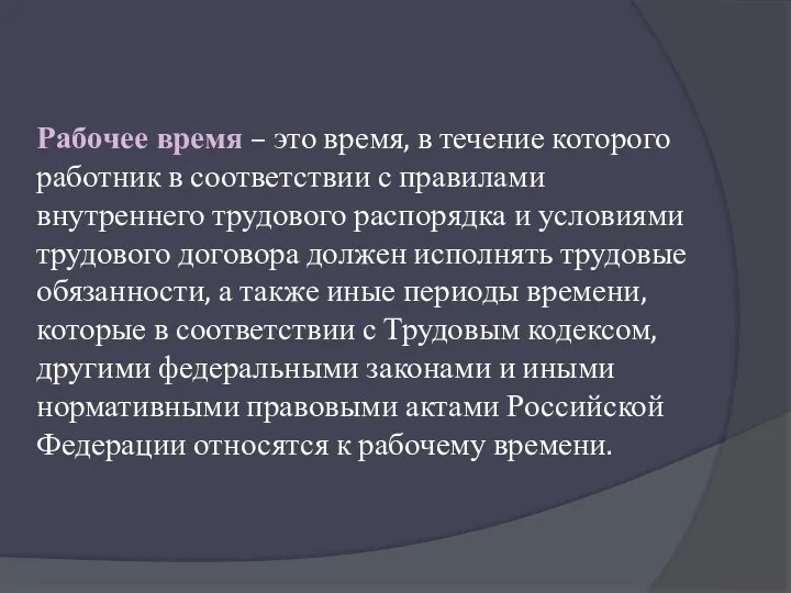 Рабочее время – это время, в течение которого работник в