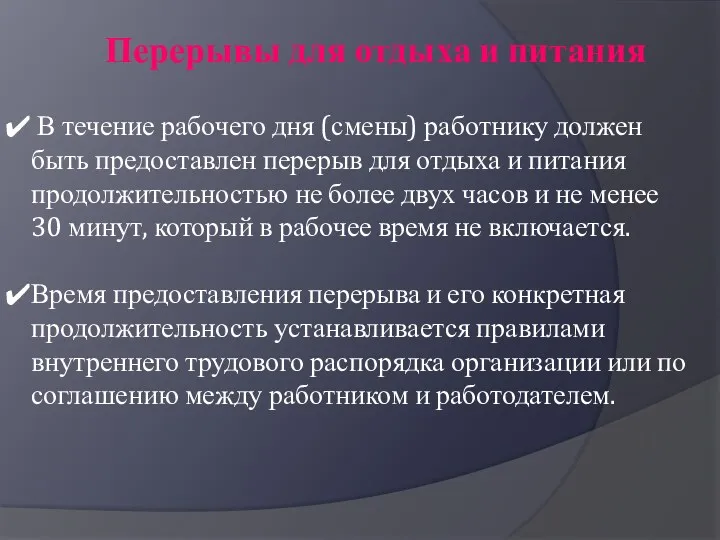 В течение рабочего дня (смены) работнику должен быть предоставлен перерыв