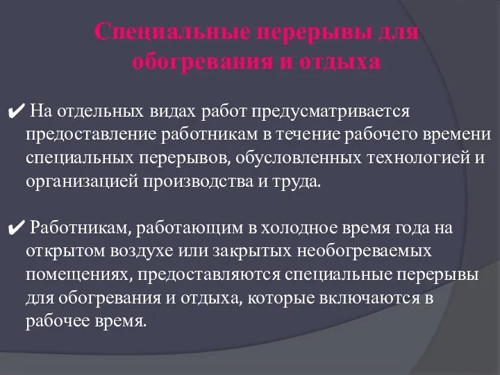 На отдельных видах работ предусматривается предоставление работникам в течение рабочего