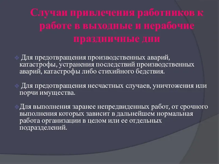 Случаи привлечения работников к работе в выходные и нерабочие праздничные