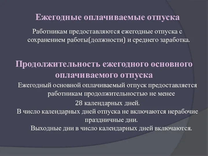 Ежегодные оплачиваемые отпуска Работникам предоставляются ежегодные отпуска с сохранением работы(должности)