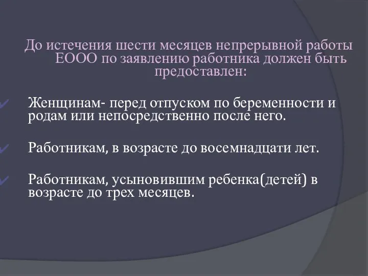 До истечения шести месяцев непрерывной работы ЕООО по заявлению работника