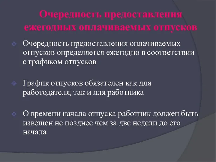 Очередность предоставления ежегодных оплачиваемых отпусков Очередность предоставления оплачиваемых отпусков определяется