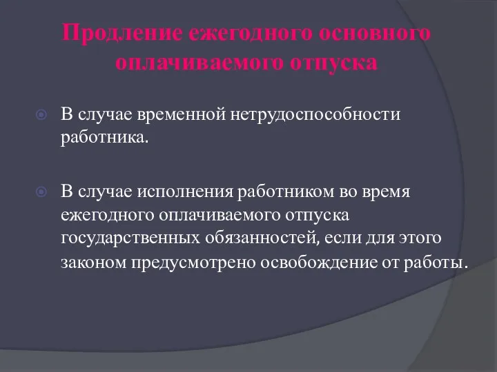 Продление ежегодного основного оплачиваемого отпуска В случае временной нетрудоспособности работника.