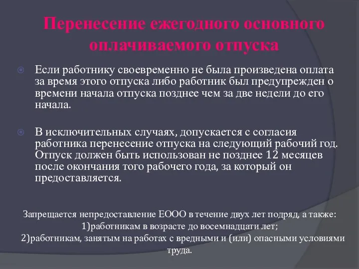 Перенесение ежегодного основного оплачиваемого отпуска Если работнику своевременно не была