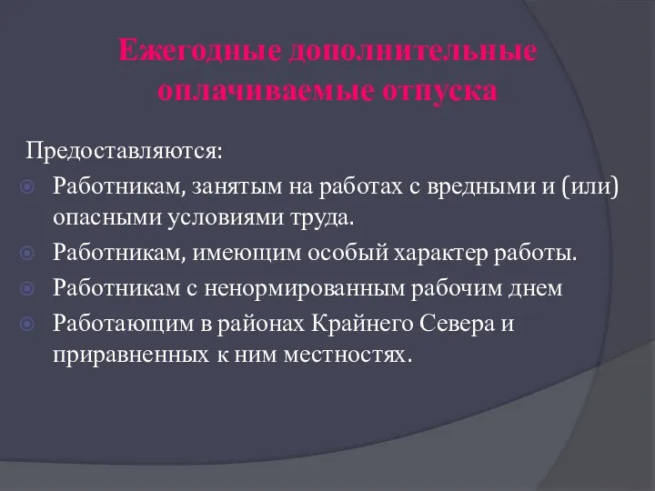 Ежегодные дополнительные оплачиваемые отпуска Предоставляются: Работникам, занятым на работах с