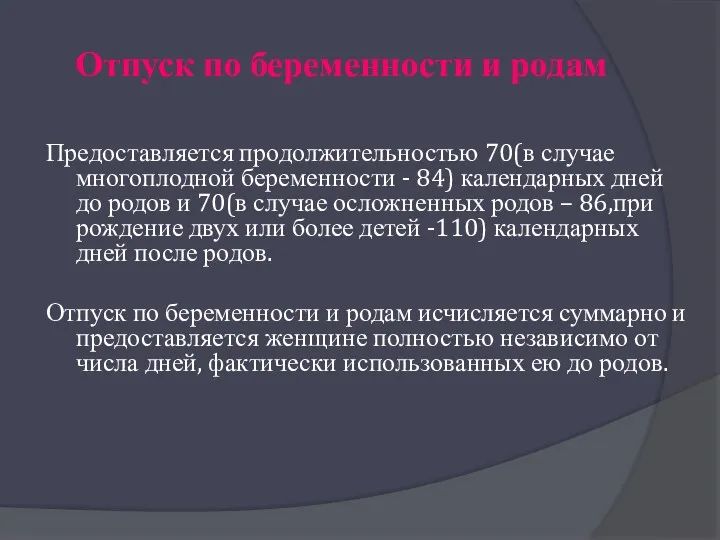 Отпуск по беременности и родам Предоставляется продолжительностью 70(в случае многоплодной