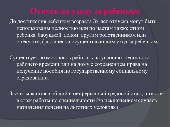 Отпуск по уходу за ребенком До достижения ребенком возраста 3х