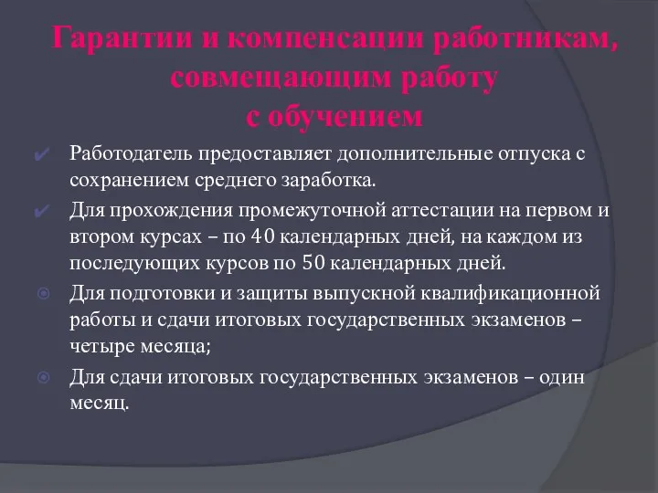 Гарантии и компенсации работникам, совмещающим работу с обучением Работодатель предоставляет