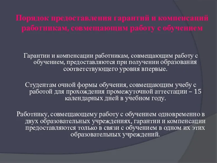 Порядок предоставления гарантий и компенсаций работникам, совмещающим работу с обучением