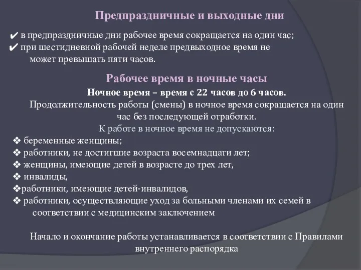 Предпраздничные и выходные дни в предпраздничные дни рабочее время сокращается