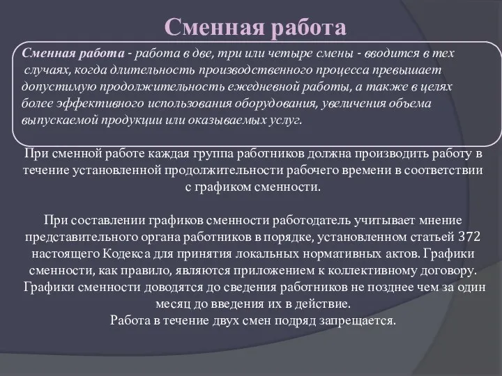 Сменная работа Сменная работа - работа в две, три или